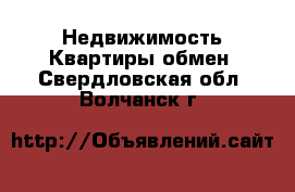 Недвижимость Квартиры обмен. Свердловская обл.,Волчанск г.